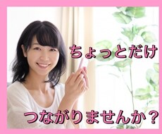 お話聞かせてくださいね⭐︎あなたの心に寄り添います 誰かとつながりたいとき、話したいとき
