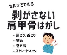 剥がさない「肩甲骨はがし」を伝授します 【訳あり価格です】首・肩こり、猫背、巻き肩のお悩みに