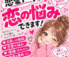 全力で恋愛相談いたします イメージ1