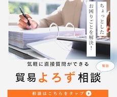 貿易よろず相談をします 「ちょっと聞きたい」そんな時のお手軽貿易相談です。