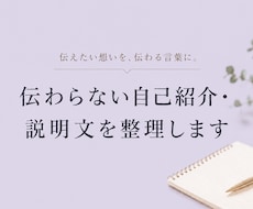 伝わらない自己紹介・説明文を整理します イメージ1