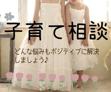 子育ての悩み全てポジティブに解決します イメージ1