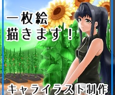 キャラクター入り１枚絵制作します