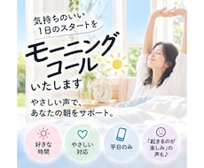 朝が苦手な方へ、やさしくモーニングコールいたします イメージ1