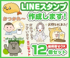 ミニセット・オリジナルLINEスタンプ作成します ミニキャラのゆるくて使いやすい感じの12個セット