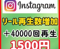 インスタのリール40000回再生回数拡散します 相談もお待ちしております!!!