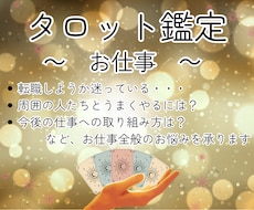 仕事を自分軸で選ぶ！正位置タロットで導きます イメージ1