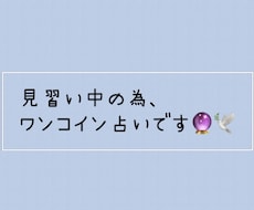 ワンコインでお相手の気持ちを占います