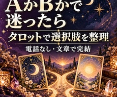セール中！2つの選択肢をタロットで読み解きます イメージ1