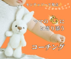 子育て専門♡ママの不安を優しくコーチングします イメージ1