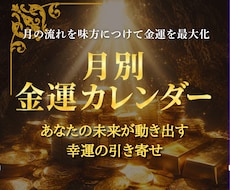 宝くじ当選者が月別金運を詳細鑑定します 金運の流れとタイミングを読み解き、あなたの金運引き寄せます