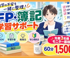 モニター価格　FP・簿記の学習をサポートします 独学の分からないを一緒に整理。FP2級・3級・簿記3級に対応