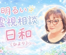 時には霊感・霊視をしながら相談にのります イメージ1