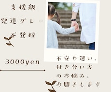 支援級・発達グレー・不登校など、子育ての話聞きます イメージ1