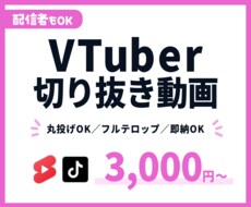 Vtuberや配信者向けShort動画を制作します 現役Vtuber視点で配信の見どころをファンへ届けます！