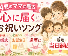 4児のママが贈る「心に届くお祝いソング」制作します 4人の育児経験を活かしあなたのエピソードを温かい歌にします。