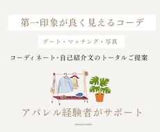 コーディネート・自己紹介文までトータルご提案します コーディネートと文章のトータルで整えます。