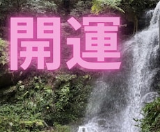 今後の運気、人間関係／お仕事／恋愛／結婚　占います イメージ1