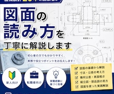 機械設計20年の経験者が図面の読み方を教えます 図面が読めない悩みをマンツーマンで解決します
