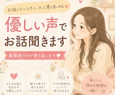 優しい声でお話聞きます｜看護師ママが寄り添います イメージ1