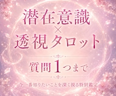 あなたの悩みを透視タロットで深く読み解きます イメージ1