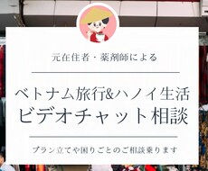 カメラオフOK♪ベトナム生活＆旅行のご相談のります 元駐在帯同者＆薬剤師が、生活＆旅行を楽しむお手伝いをします♪