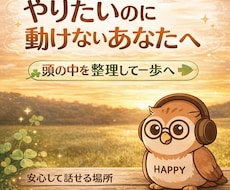 考えすぎて止まっている頭を、スッキリ整理します 「やりたいのに動けない…その原因、一緒に見つけます」