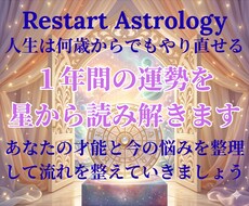 迷いの理由を星で読み解き１年間の指針をお伝えします あなただけの才能を活かし、次の一歩を踏み出す＆整えていきます