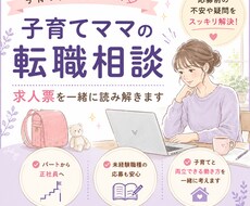 ママ向け｜求人票を一緒に読み解きます イメージ1