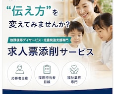 放デイ・児発専門　応募が集まる求人票の添削します イメージ1