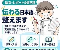 論文・レポートを、より正確で伝わる日本語に整えます イメージ1