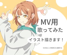 MV歌ってみた等の動画用イラスト描きます イメージ1