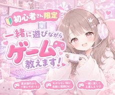 初心者限定୨୧一緒にプレイしながらゲーム教えます イメージ1
