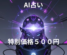 500円クオリティーで占います AIを使って安く占ってみたい方などお気軽に連絡ください。