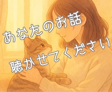 こころの聴き手。愚痴・悩み・辛さ等お聴きします
