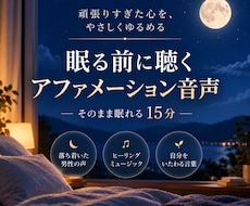 眠る前に聴くアファメーション音声をお届けします 心とカラダをゆるめ、潜在意識へ届ける15分