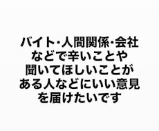 バイト•学校•会社などでの相談を聞きますます イメージ1