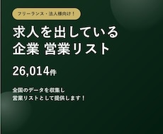 求人募集企業2.6万件の営業リストをご提供します テレアポ営業・フォーム営業にそのまま使えます