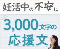 妊活中の不安な気持ちに応えるメッセージを送ります イメージ1
