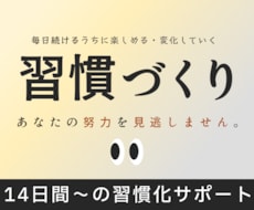 習慣づくりを完全個別対応でサポートします イメージ1