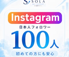 インスタの日本人フォロワーを100人増やします イメージ1