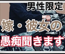 嫁、彼女の愚痴聞きます イメージ1
