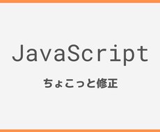 ちょこっとJavaScript修正します あなたのサイトをもっと魅力的にします！