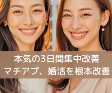 3日間集中改善｜マチアプ・婚活会話根本から変えます イメージ1