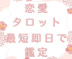 最短即日！恋愛のお悩み占います イメージ1
