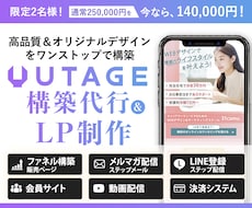 LP制作＋UTAGEの構築代行いたします イメージ1