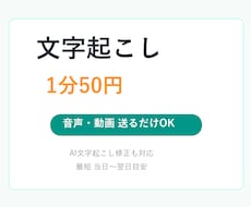 音声・動画を文字起こしします 送るだけOK、1分50円で丁寧対応