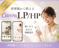 世界観から整えるLP制作⌇集客導線まで伴走します 伝わらないを整理×世界観設計　まるごと整う