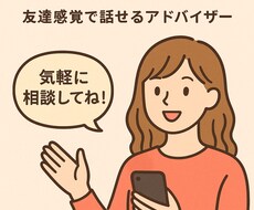 恋愛全般OK！秘密厳守でアドバイスします イメージ1