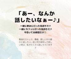 誰かと話したいなぁ。秘密厳守で気軽にお話お聞きます イメージ1